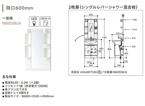 洗面化粧台セット アルバ[間口600mm][高さ1795mm][シングルレバーシャワー水栓][両開き][1面鏡][LED][一般地]