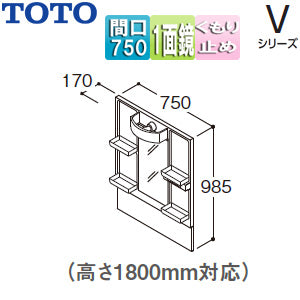 ミラーキャビネット Vシリーズ[間口750mm][全高1800mm用][1面鏡][LED][くもり止め]