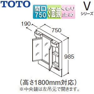 ミラーキャビネット Vシリーズ[間口750mm][全高1800mm用][3面鏡][全面鏡裏収納付][LED][くもり止め]