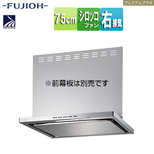 ●レンジフード プレミアムプラスシリーズ[シロッコファン][幅75cm][スリム型][常時換気][コンロ連動][シルバーメタリック][右排気]