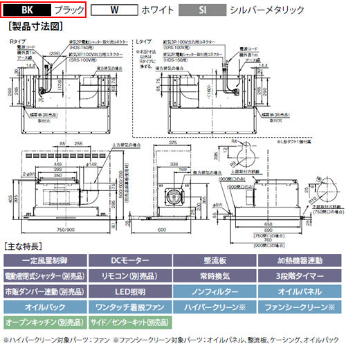 ●レンジフード プレミアムプラスシリーズ[シロッコファン][幅90cm][スリム型][常時換気][コンロ連動][ブラック][左排気]