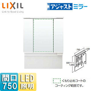 ミラーキャビネット アジャストミラー[間口750mm][高さ830～1050mm][LED][3面鏡][くもり止めコート付]
