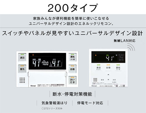 リモコンセット 200タイプ[浴室・台所リモコン][ハイグレード][インターホン][無線LAN対応][停電モード対応][給湯器部材]