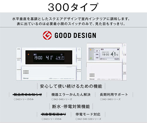 リモコンセット 300タイプ[浴室・台所リモコン][ハイグレード][インターホン][停電モード対応][給湯器部材]