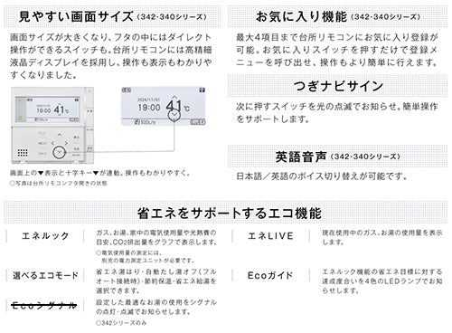 リモコンセット 300タイプ[浴室・台所リモコン][ハイグレード][インターホン][停電モード対応][給湯器部材]