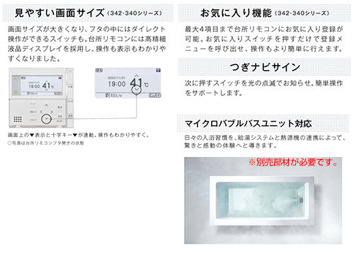 リモコンセット 300タイプ[浴室・台所リモコン][ハイグレード][マイクロバブルバスユニット専用][インターホン][停電モード対応][給湯器部材]
