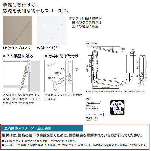 室内用ホスクリーン窓枠付[MD型][長さ：237mm][左右セット]▲