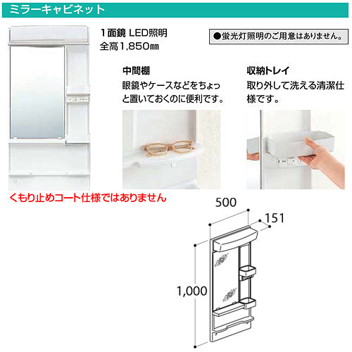 ミラーキャビネット オフト[間口500mm][全高1850mm用][1面鏡][LED]