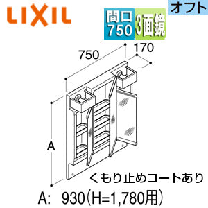 ミラーキャビネット オフト・オフトフィット[間口750mm][全高1780mm用][3面鏡][全収納][LED]