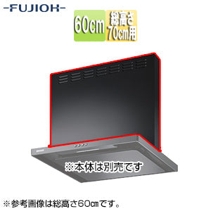 前幕板[幅60cm][総高さ70cm用][ブラック][レンジフード部材]