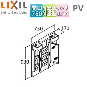 ミラーキャビネット PVシリーズ[間口750mm][全高1780mm用][3面鏡][LED][くもり止め]