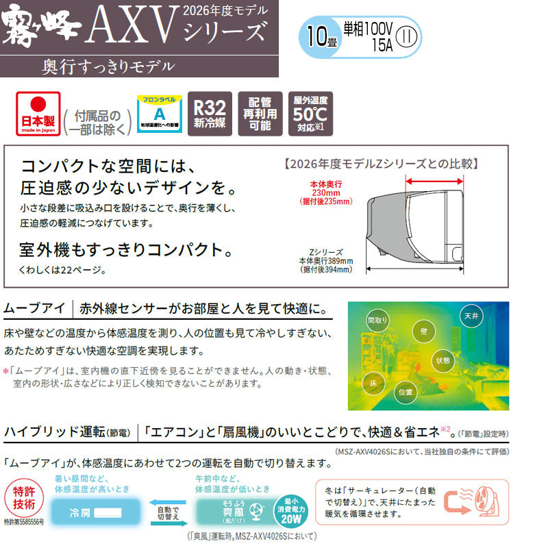 ルームエアコン[AXVシリーズ][100V][10畳][2.8kW][霧ヶ峰][ムーブアイ][ピュアホワイト][2026年モデル]