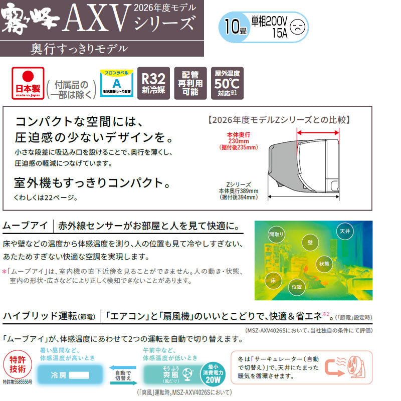 ルームエアコン[AXVシリーズ][200V][10畳][2.8kW][霧ヶ峰][ムーブアイ][ピュアホワイト][2026年モデル]