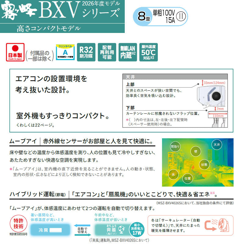 ルームエアコン[BXVシリーズ][100V][8畳][2.5kW][霧ヶ峰][ムーブアイ][ピュアホワイト][2026年モデル]