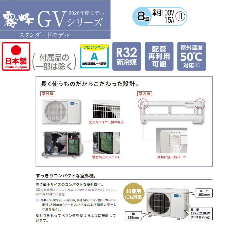 ルームエアコン[GVシリーズ][100V][8畳][2.5kW][霧ヶ峰][2026年モデル]