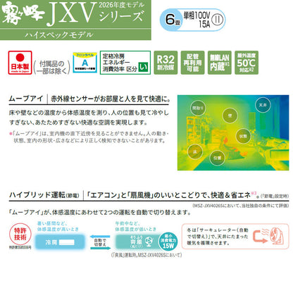 ルームエアコン[JXVシリーズ][100V][6畳][2.2kW][霧ヶ峰][ムーブアイ][ピュアホワイト][2026年モデル]