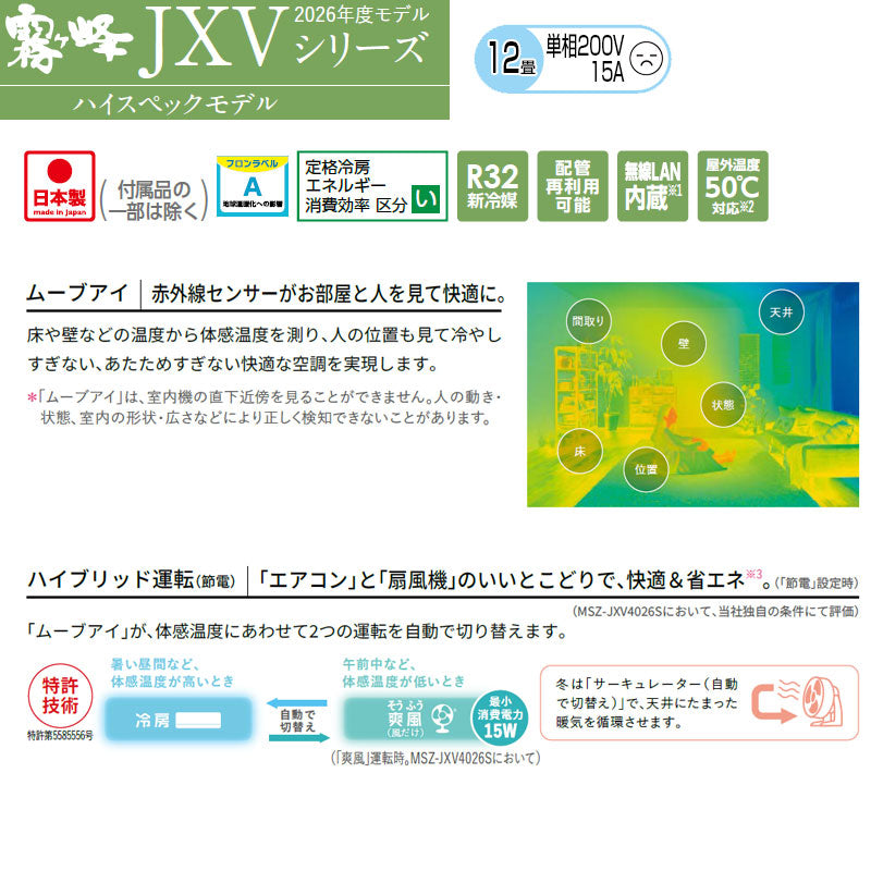 ルームエアコン[JXVシリーズ][200V][12畳][3.6kW][霧ヶ峰][ムーブアイ][ピュアホワイト][2026年モデル]