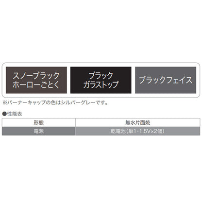 ビルトインガスコンロ コンパクトタイプ[45cm][乾電池][ガラストップ:ブラック][前面パネル:ブラック][ごとく:スノーブラックホーロー][プロパンガス]