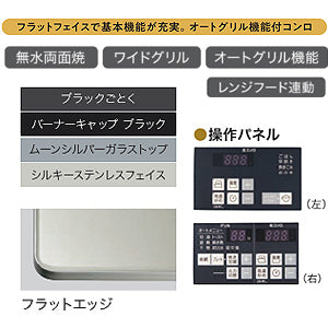 ビルトインガスコンロ ネスト2口タイプ[60cm][乾電池][ガラストップ:ムーンシルバー][前面パネル:シルキーステンレス][ごとく:ブラックホーロー][プロパンガス]