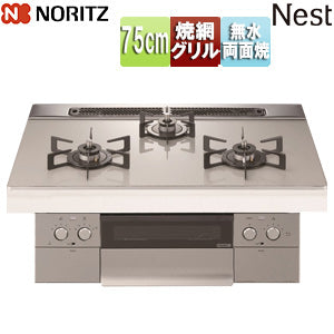 ビルトインガスコンロ ネスト[75cm][乾電池][ガラストップ:ムーンシルバー][前面パネル:シルキーステンレス][ごとく:ブラックホーロー][都市ガス]