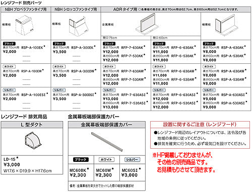 レンジフード NBHシリーズ[シロッコファン][幅75cm][総高さ70cm][ブーツ型][前幕板付属][LIXILキッチン共通オプション][セクショナルキッチンオプション]
