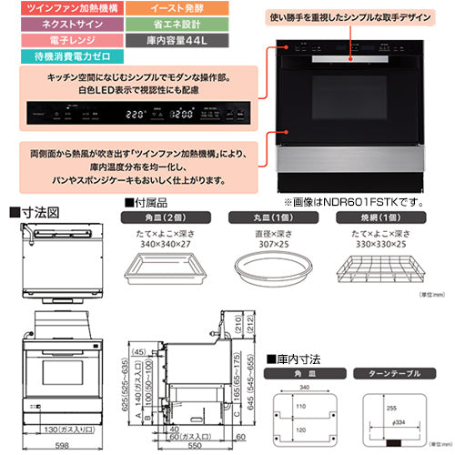 ●電子レンジ機能付高速オーブン[ビルトイン用][44L][プロパンガス]