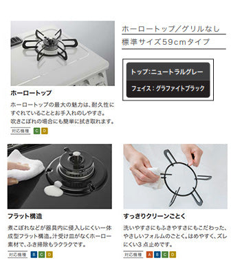 テーブルコンロ[59cm][ホーロートップ:ニュートラルグレー][全面パネル:グラファイトブラック][ごとく:ホーロー][グリルなし][左高火力][プロパンガス]