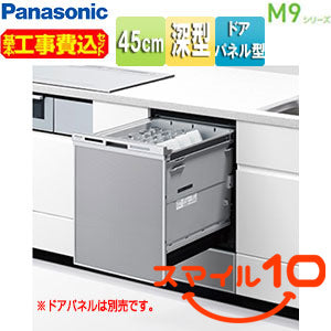 【10年保証付】【工事費込】ビルトイン食洗機 M9シリーズ[取替用][スライドオープン][ドアパネル型][深型][幅45cm][奥行65cm][約6人用][シルバー][スマイル10]