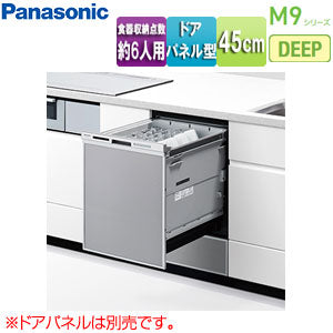 ビルトイン食洗機 M9シリーズ[取替用][スライドオープン][ドアパネル型][深型][幅45cm][奥行65cm][約6人用][シルバー]