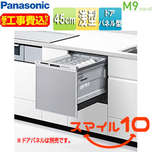 ●【10年保証付】【工事費込】ビルトイン食洗機 M9シリーズ[取替用][スライドオープン][ドアパネル型][浅型][幅45cm][奥行65cm][約5人用][シルバー][スマイル10]