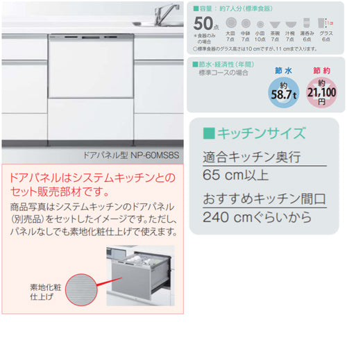 ビルトイン食洗機 M8シリーズ[取替用][スライドオープン][ドアパネル型][ワイドタイプ][幅60cm][奥行65cm][化粧パネル対応][シルバー]