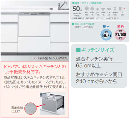 ビルトイン食洗機 M8シリーズ[取替用][スライドオープン][ドアパネル型][ワイドタイプ][幅60cm][奥行65cm][化粧パネル対応][シルバー]