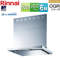 レンジフード OGRシリーズ[シロッコファン][幅60cm][スリム型][前幕板付属][コンロ連動][シルバーメタリック][右排気タイプ]