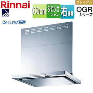 レンジフード OGRシリーズ[シロッコファン][幅60cm][スリム型][前幕板付属][コンロ連動][シルバーメタリック][右排気タイプ]