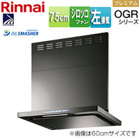 レンジフード OGRシリーズ[シロッコファン][幅75cm][スリム型][前幕板付属][コンロ連動][グレーメタリック][左排気タイプ]