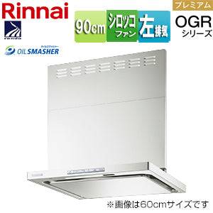 レンジフード OGRシリーズ[シロッコファン][幅90cm][スリム型][前幕板付属][コンロ連動][フロストホワイト][左排気タイプ]
