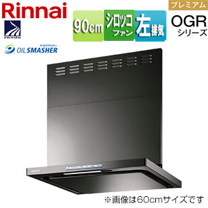 レンジフード OGRシリーズ[シロッコファン][幅90cm][スリム型][前幕板付属][コンロ連動][グレーメタリック][左排気タイプ]