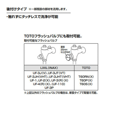 小便器自動洗浄装置[オートフラッシュU][後付タイプ][既存フラッシュバルブ流用][TOTO用][AI節水][小便器部材]