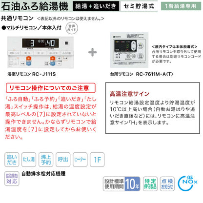 石油ふろ給湯器[浴室・台所リモコンセット][オート][貯湯式][屋内据置型][上方排気][4万キロ]