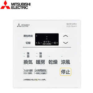 コントロールスイッチリモコン[標準タイプ][浴室換気暖房乾燥機部材]
