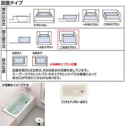 浴槽 ポリバス[据置浴槽][1100サイズ][二方全エプロン][ゴム栓式][パステルアイボリー]