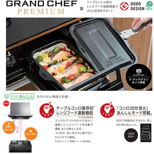 ガステーブルコンロ グランドシェフプレミアムシリーズ[59cmタイプ][ハイパーガラスコートトップ:ティアラシルバー][前面パネル:ライトパールアイボリー][ラ・クックグラン同梱][左強火力][プロパンガス]