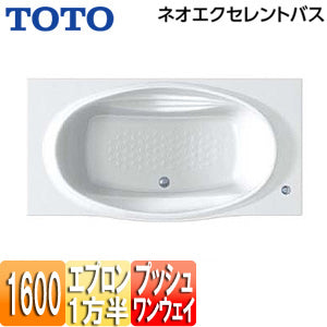 ●浴槽 ネオエクセレントバス[埋込浴槽][1600サイズ][一方半エプロン][ワンプッシュ排水栓式]