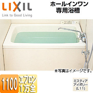 ●浴槽 ホールインワン専用[据置浴槽][和洋折衷タイプ][1100サイズ][1方全エプロン][ガスふろ給湯器][壁貫通タイプ][FRPタイプ]