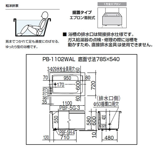 ●浴槽 ホールインワン専用[据置浴槽][和洋折衷タイプ][1100サイズ][1方全エプロン][ガスふろ給湯器][壁貫通タイプ][FRPタイプ]