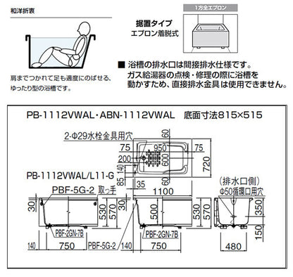 浴槽 ホールインワン専用[据置浴槽][和洋折衷タイプ][1100サイズ][1方全エプロン][ガスふろ給湯器][壁貫通タイプ][FRP浅型タイプ]
