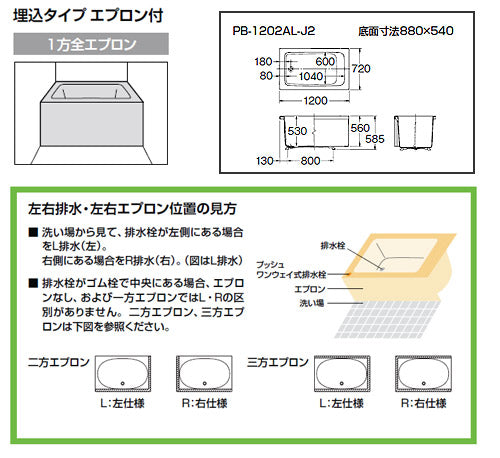 浴槽 ポリエック[据置浴槽][和洋折衷タイプ][1200サイズ][1方全エプロン][公団用][エプロン着脱式]
