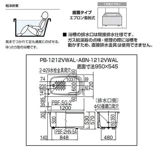 浴槽 ホールインワン専用[据置浴槽][和洋折衷タイプ][1200サイズ][1方全エプロン][ガスふろ給湯器][壁貫通タイプ][FRP浅型タイプ]