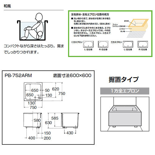 浴槽 ポリーナ[据置浴槽][和風タイプ][750サイズ][1方全エプロン][巻ふろふた付][リーリックブルー]