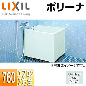 浴槽 ポリーナ[据置浴槽][和風タイプ][760サイズ][3方全エプロン][巻ふろふた付][リーリックブルー]